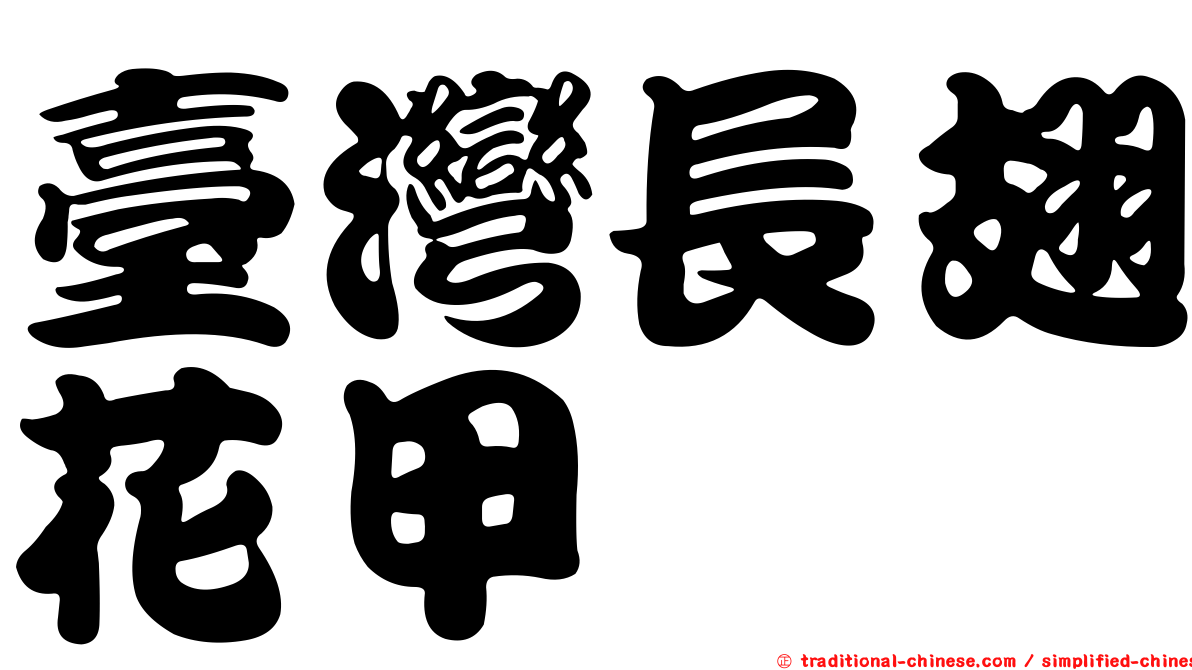 臺灣長翅花甲