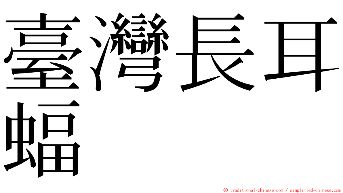 臺灣長耳蝠 ming font