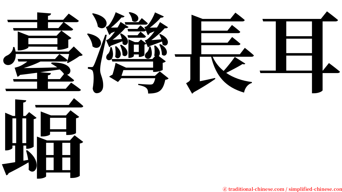 臺灣長耳蝠 serif font