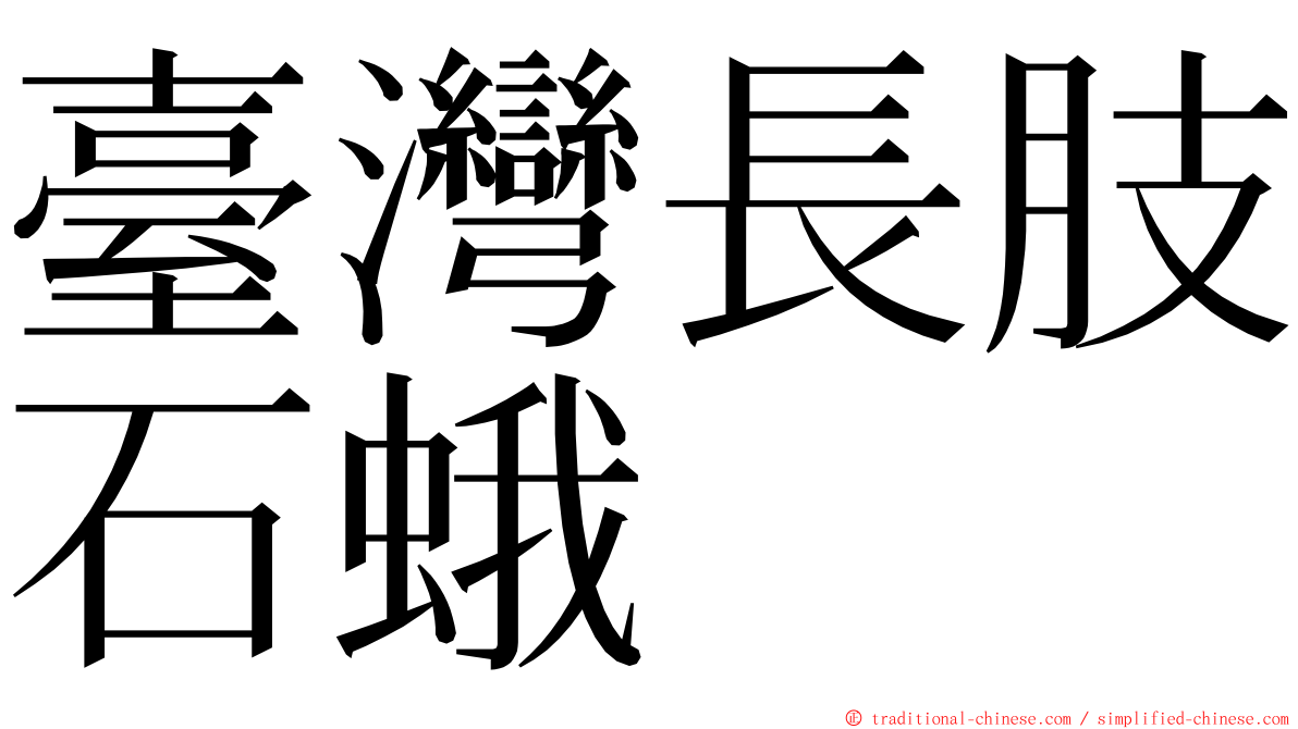 臺灣長肢石蛾 ming font