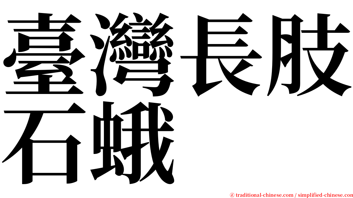 臺灣長肢石蛾 serif font