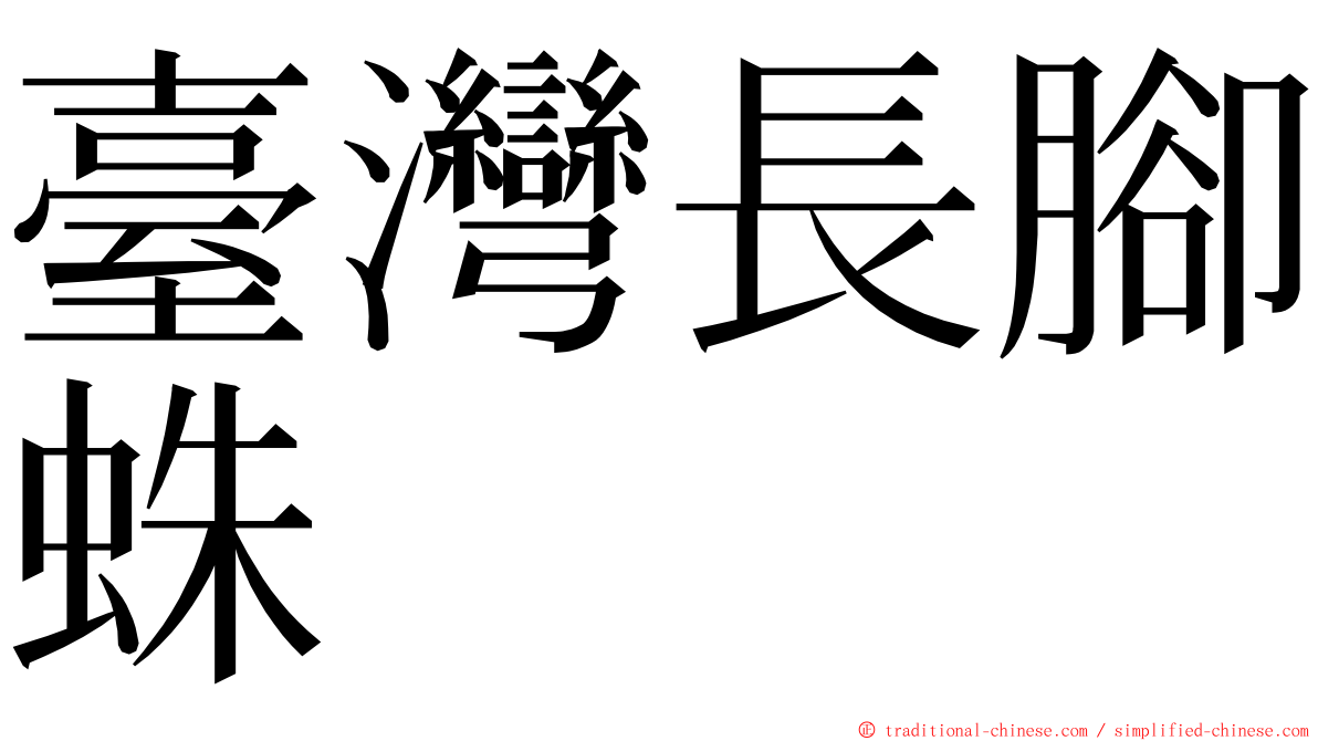 臺灣長腳蛛 ming font