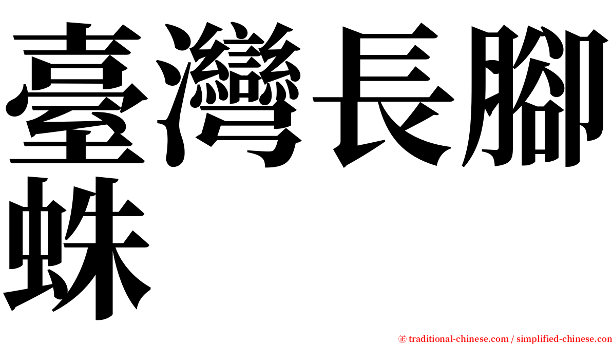 臺灣長腳蛛 serif font