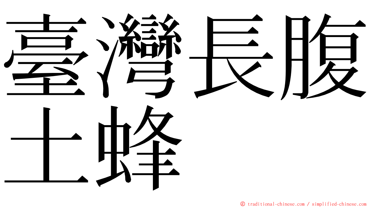 臺灣長腹土蜂 ming font