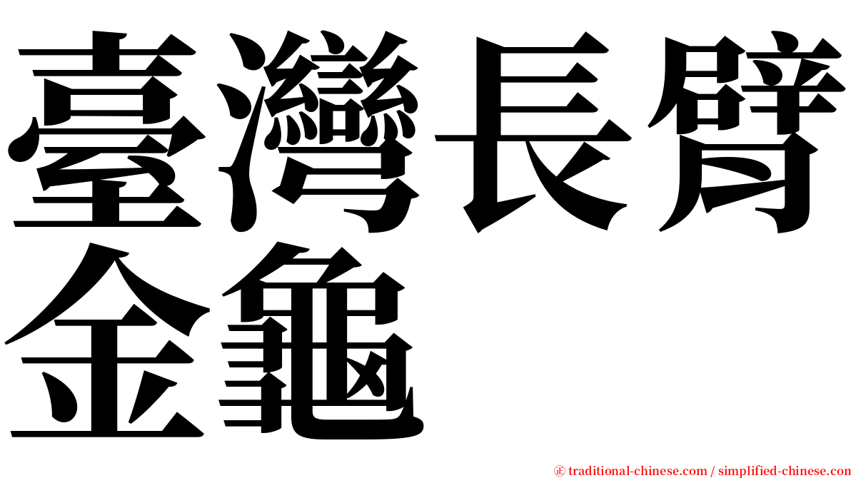 臺灣長臂金龜 serif font