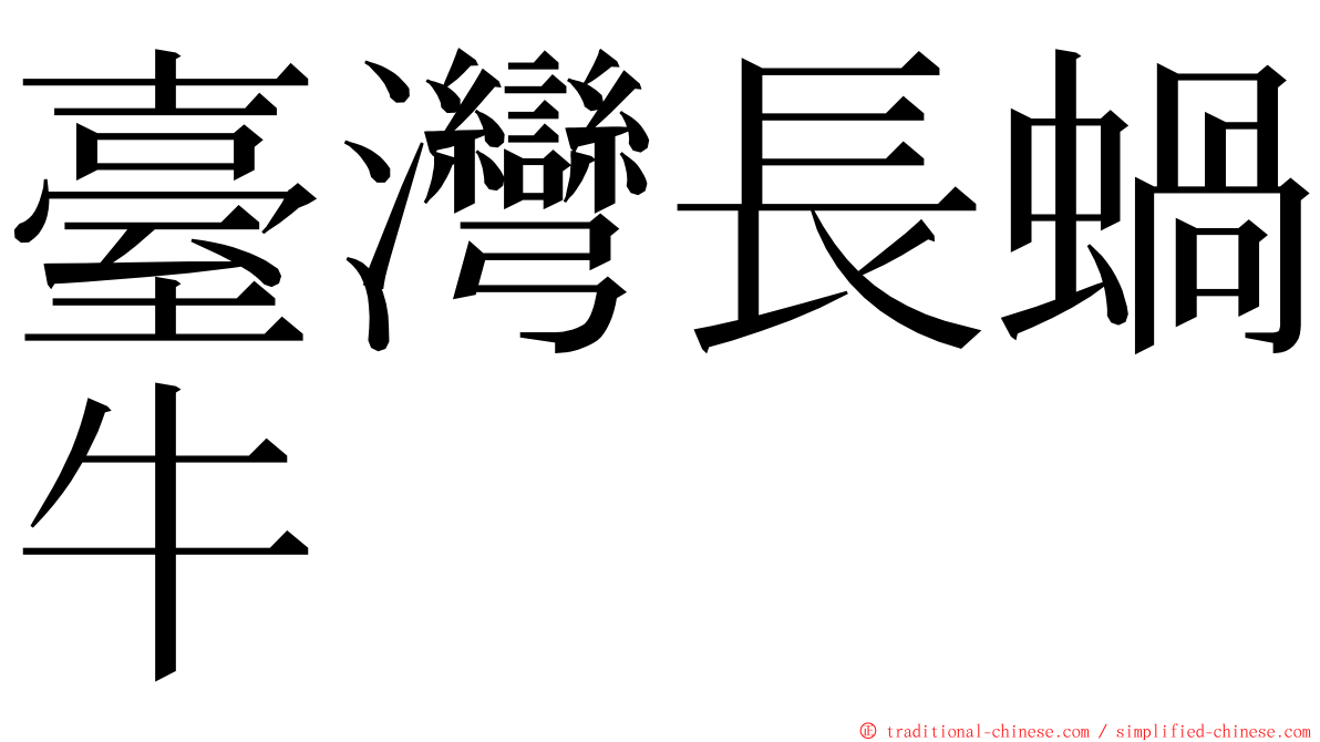 臺灣長蝸牛 ming font