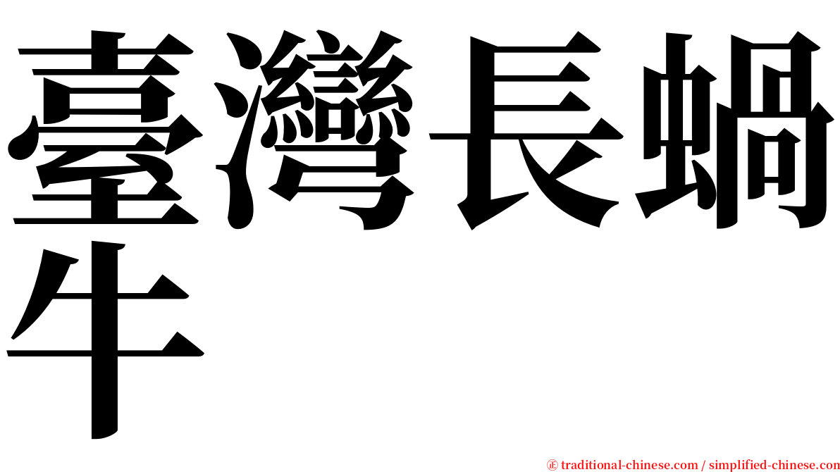 臺灣長蝸牛 serif font