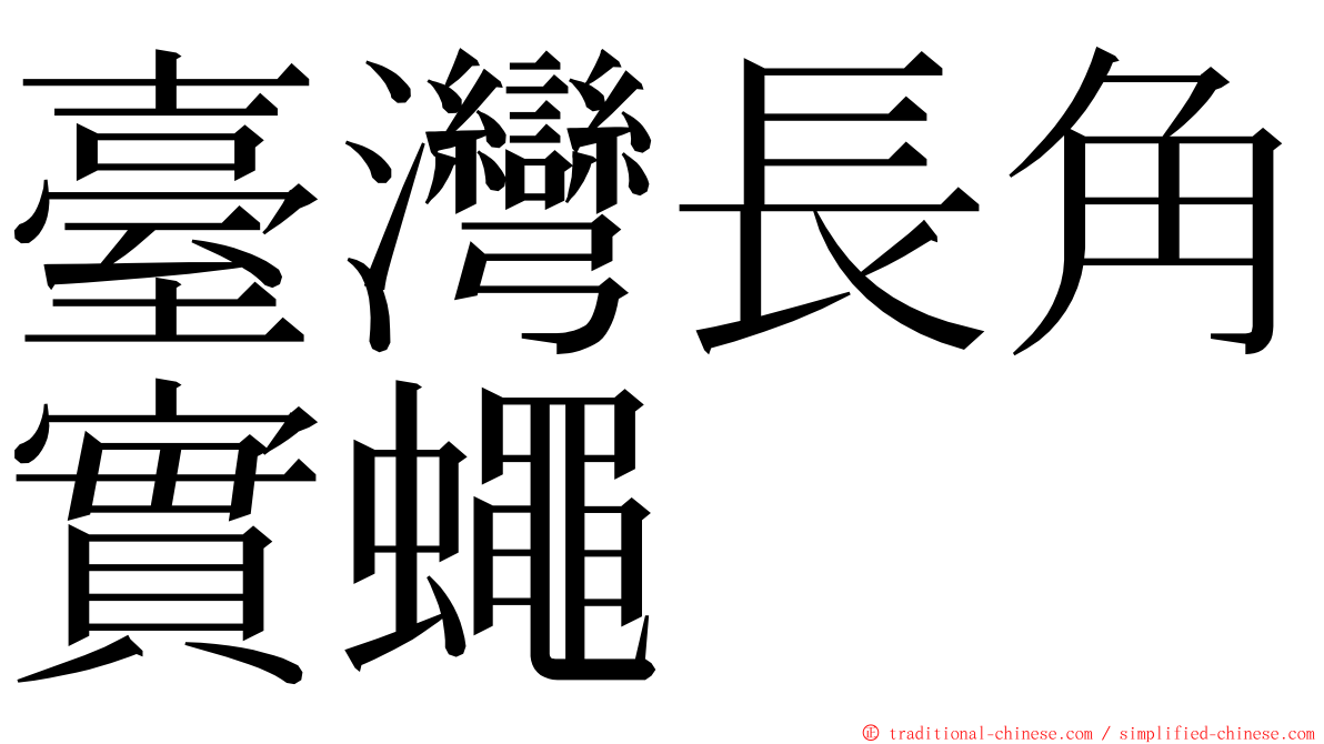 臺灣長角實蠅 ming font