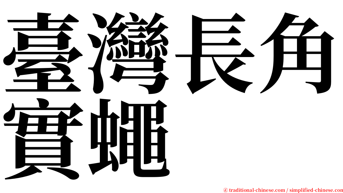 臺灣長角實蠅 serif font