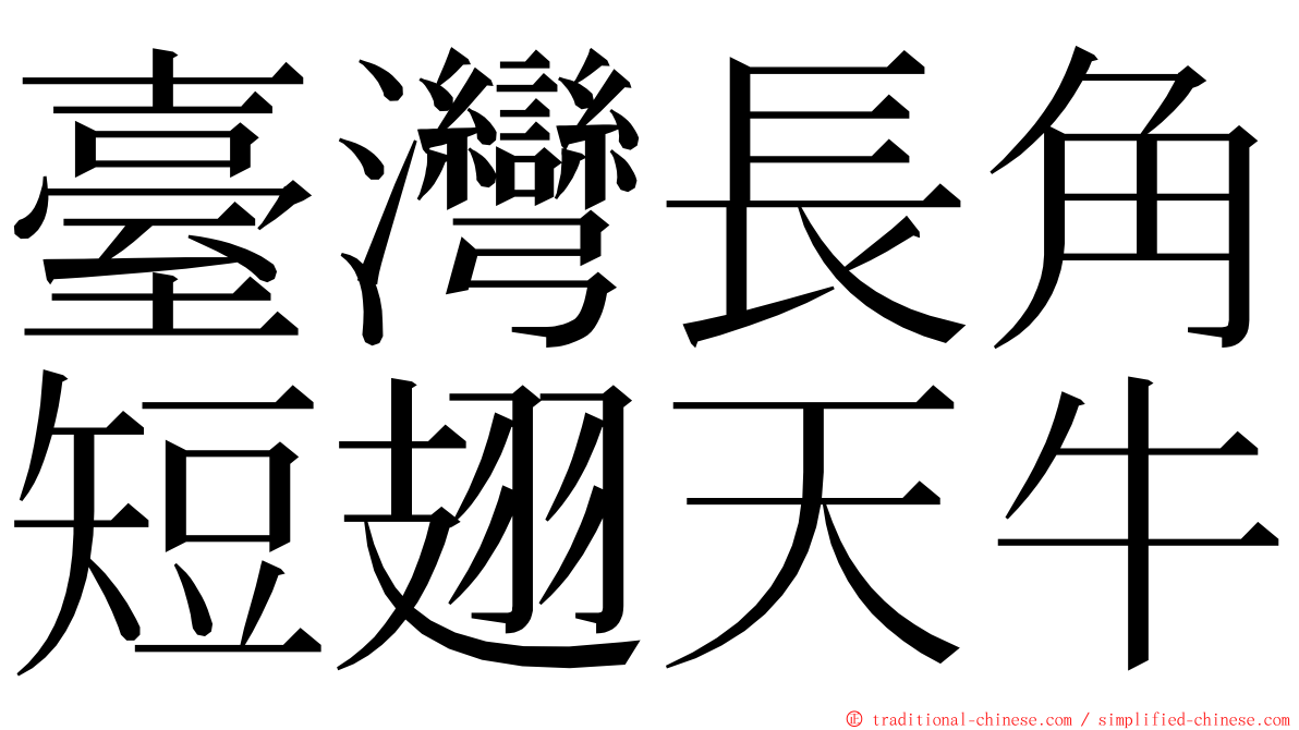 臺灣長角短翅天牛 ming font