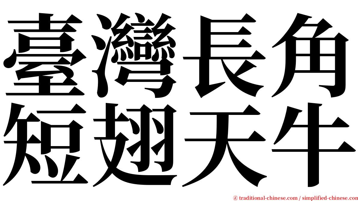 臺灣長角短翅天牛 serif font