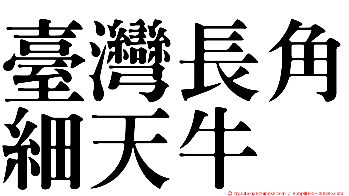 臺灣長角細天牛
