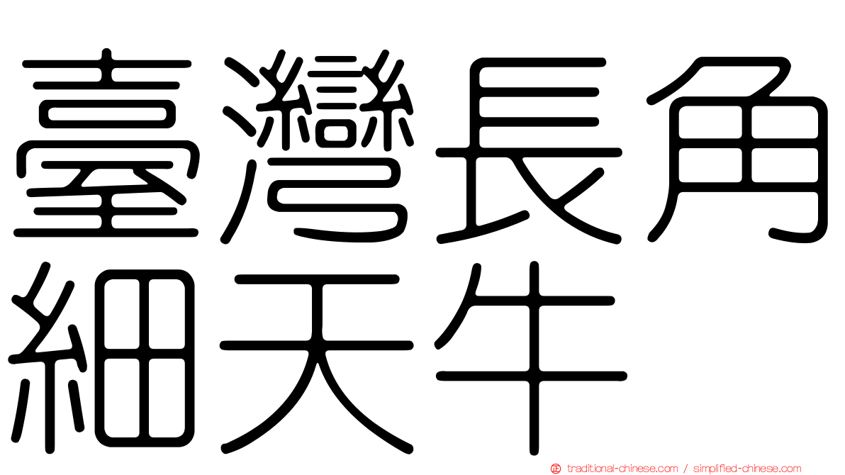 臺灣長角細天牛