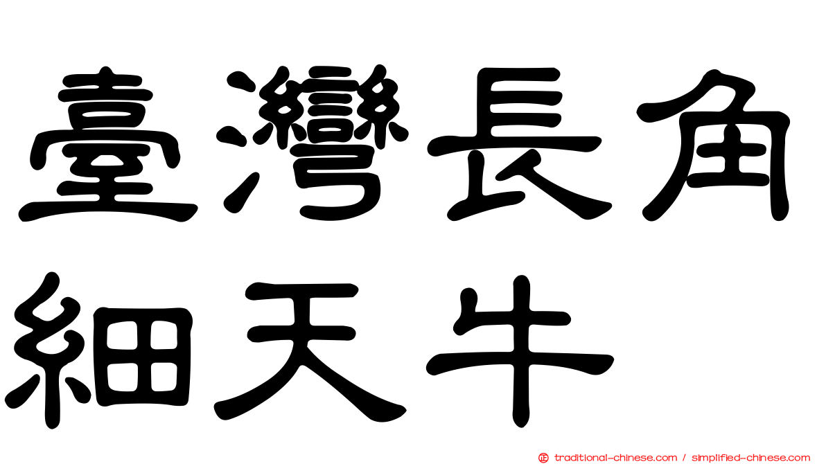 臺灣長角細天牛