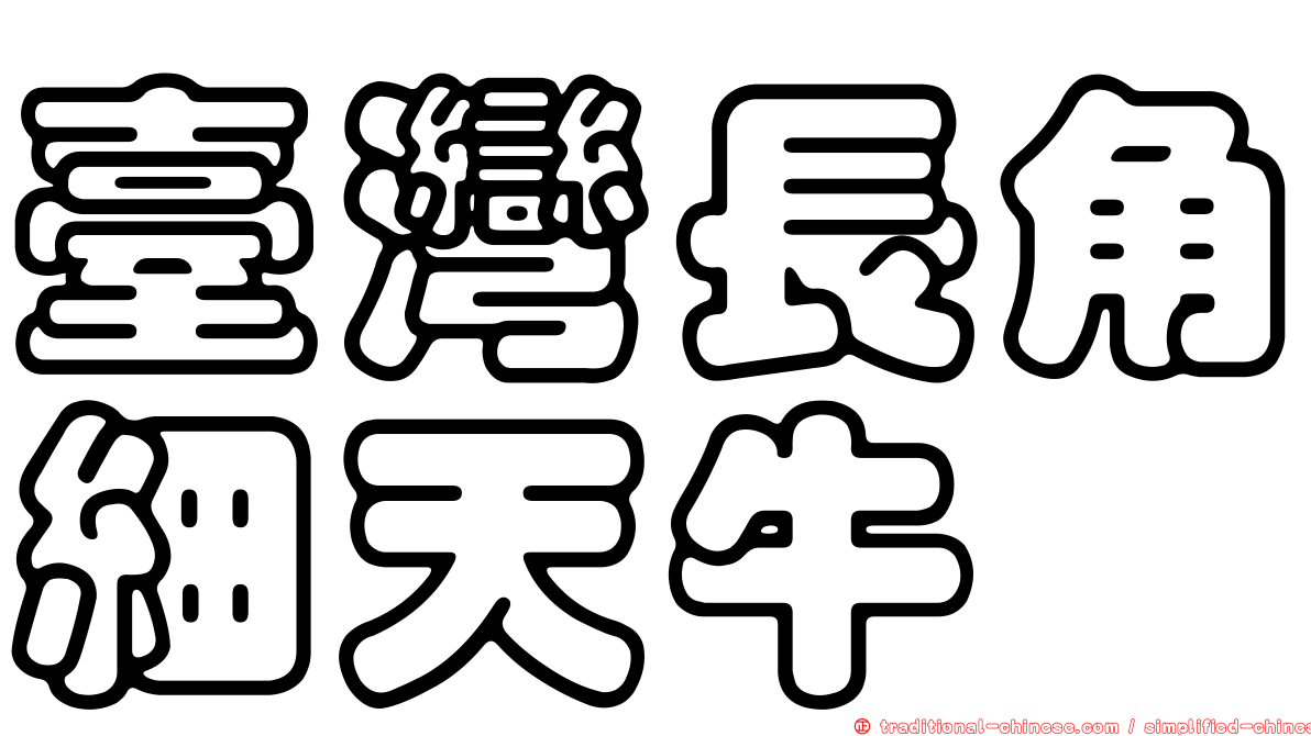 臺灣長角細天牛