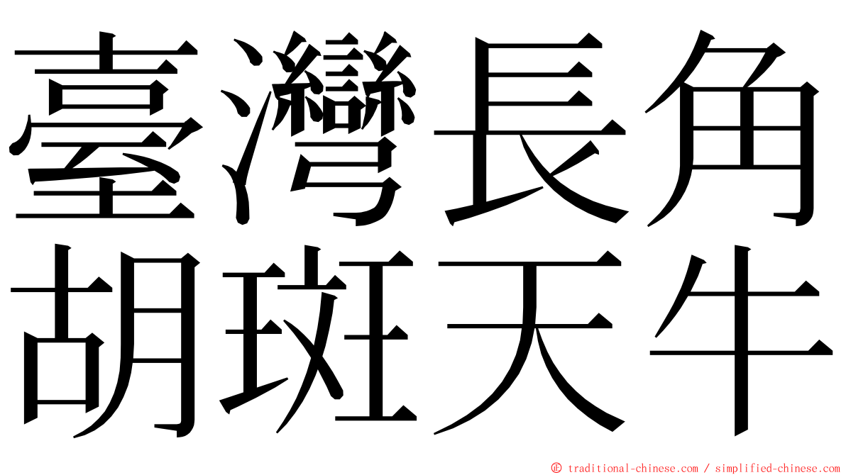 臺灣長角胡斑天牛 ming font