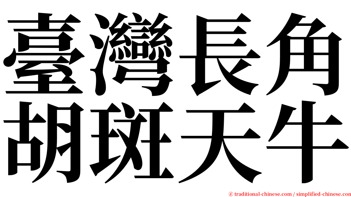 臺灣長角胡斑天牛 serif font