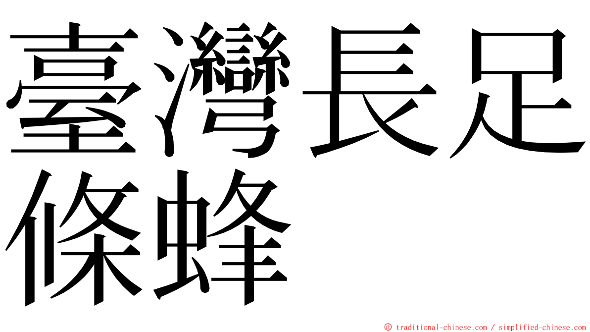 臺灣長足條蜂 ming font