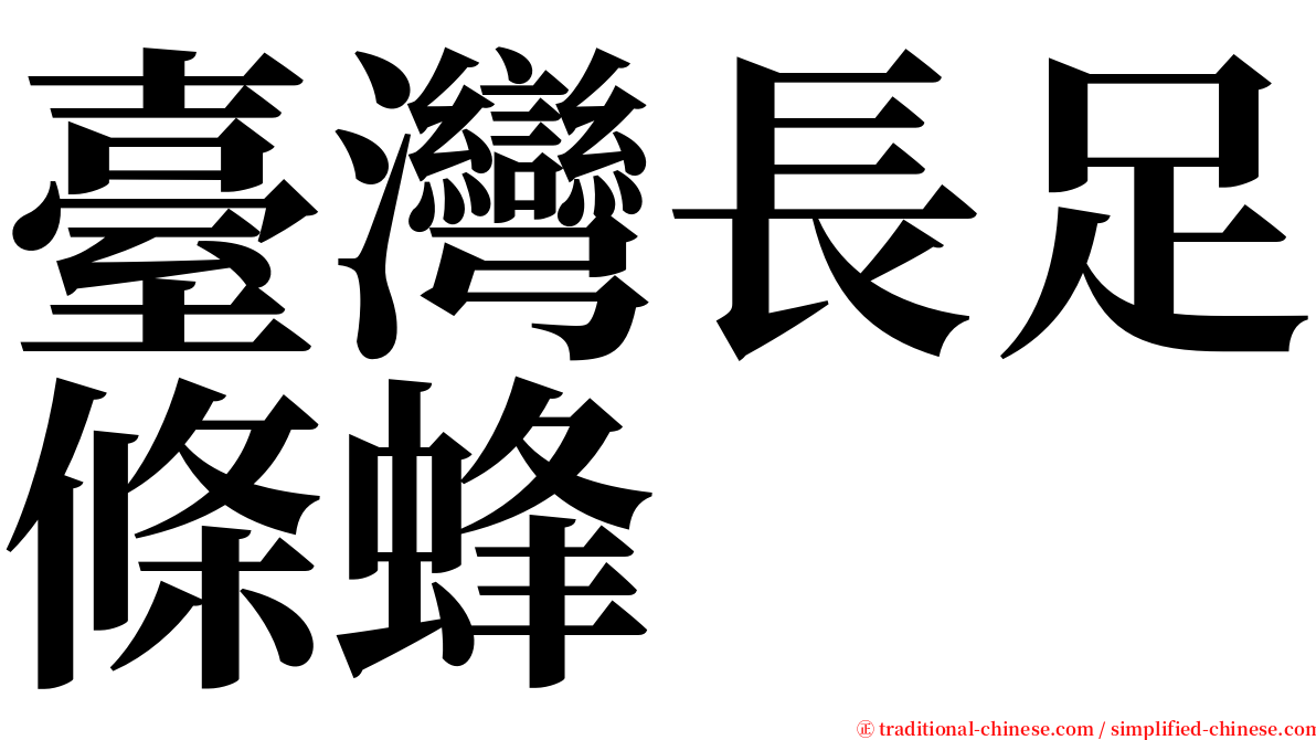 臺灣長足條蜂 serif font