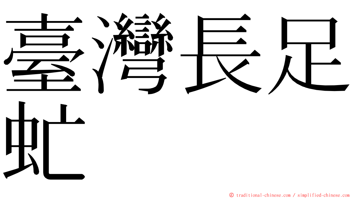 臺灣長足虻 ming font