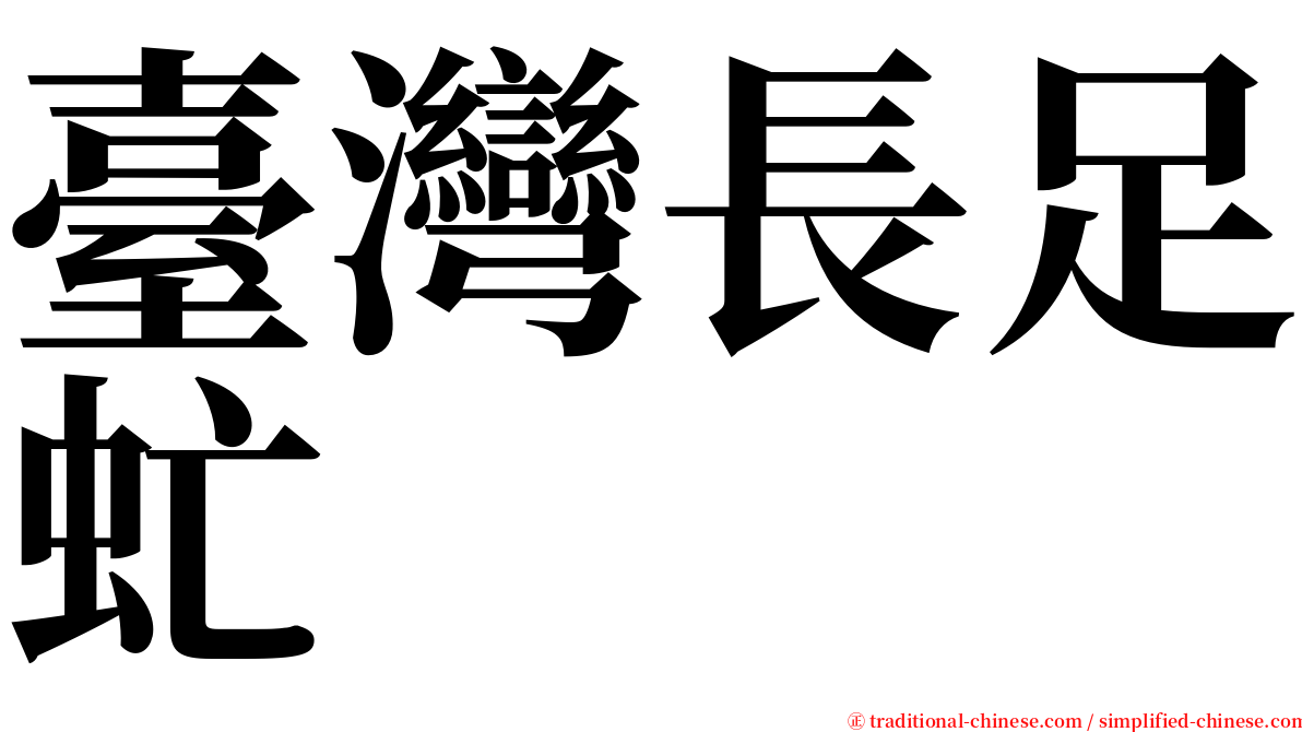 臺灣長足虻 serif font