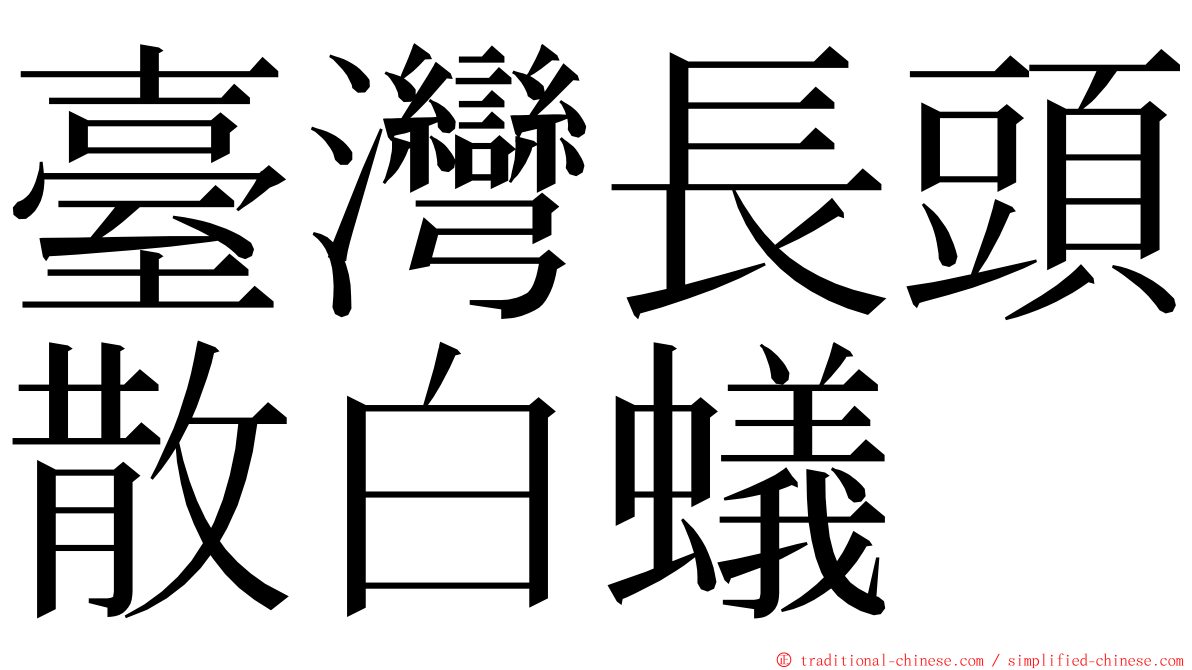 臺灣長頭散白蟻 ming font