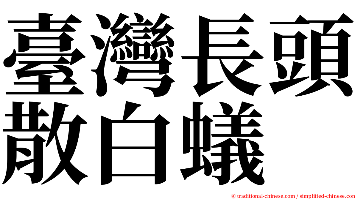 臺灣長頭散白蟻 serif font