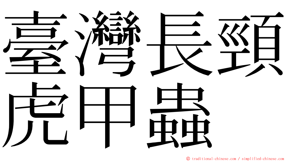 臺灣長頸虎甲蟲 ming font