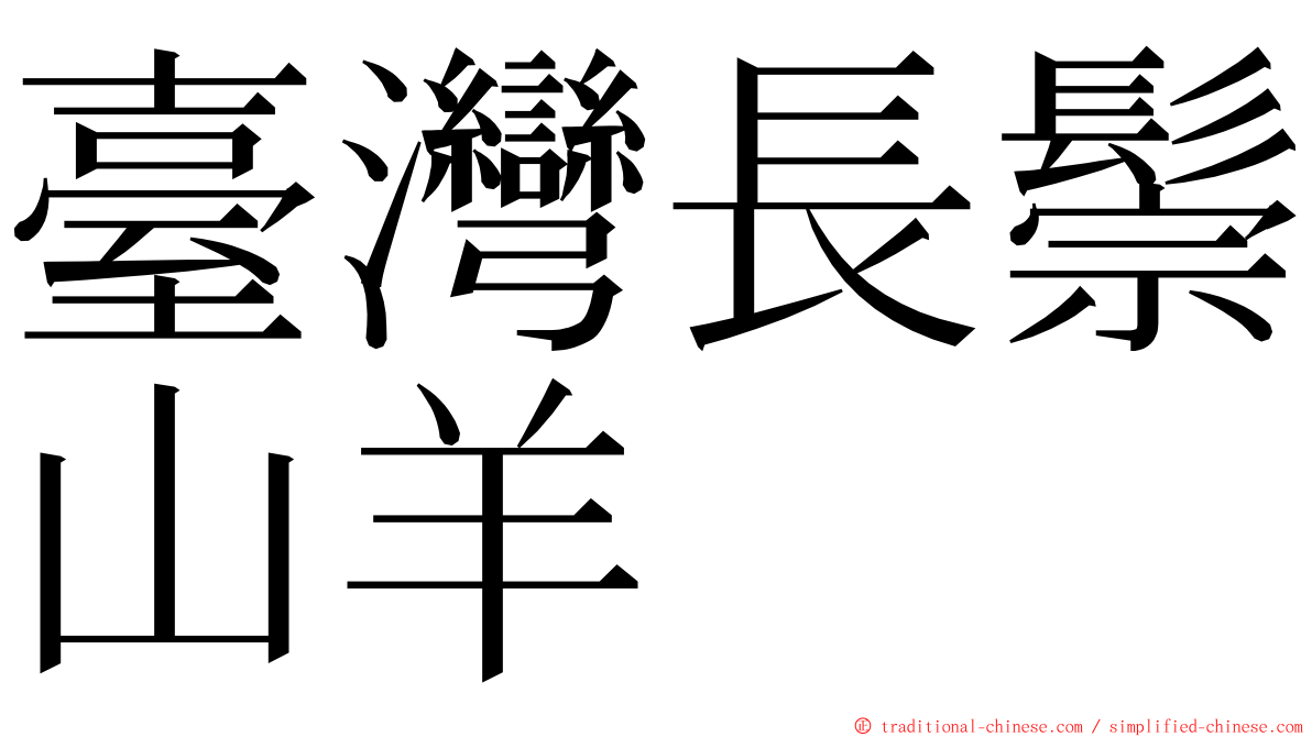 臺灣長鬃山羊 ming font