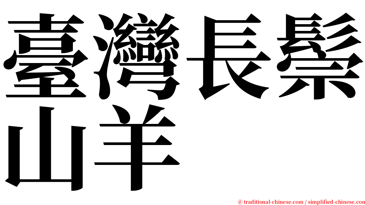 臺灣長鬃山羊 serif font