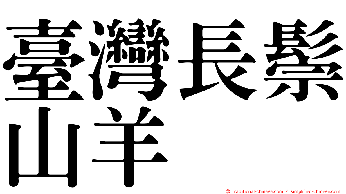 臺灣長鬃山羊