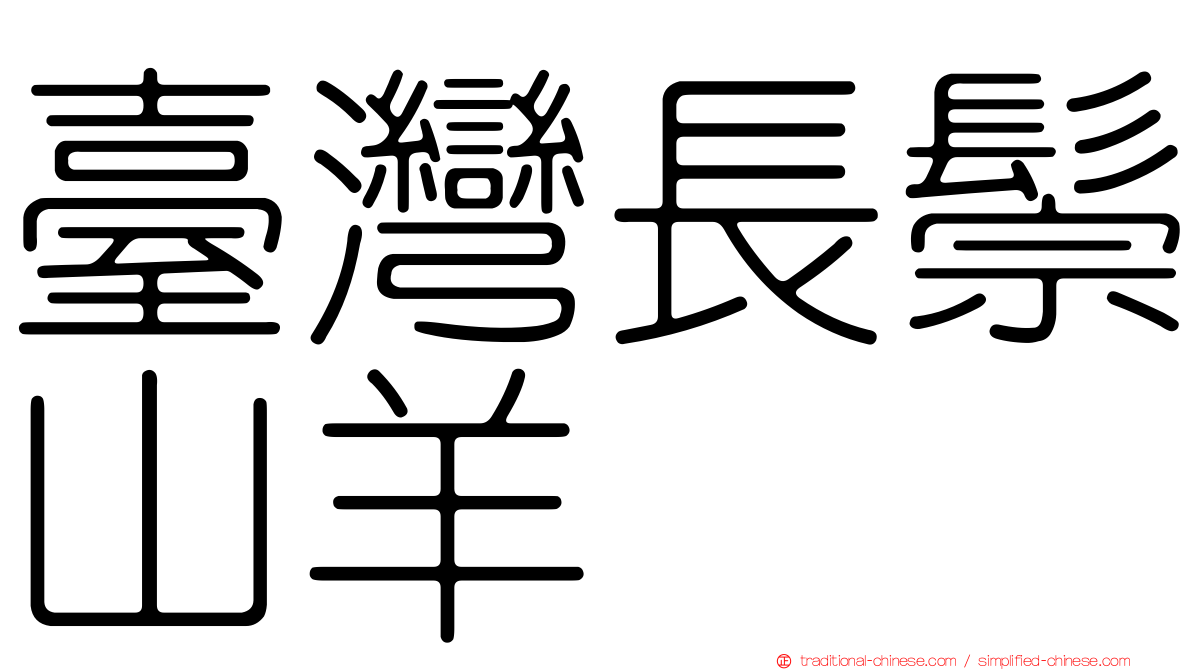 臺灣長鬃山羊