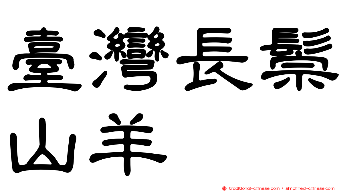 臺灣長鬃山羊