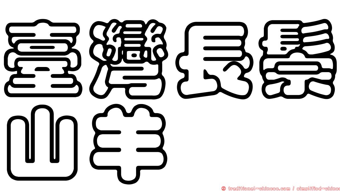 臺灣長鬃山羊