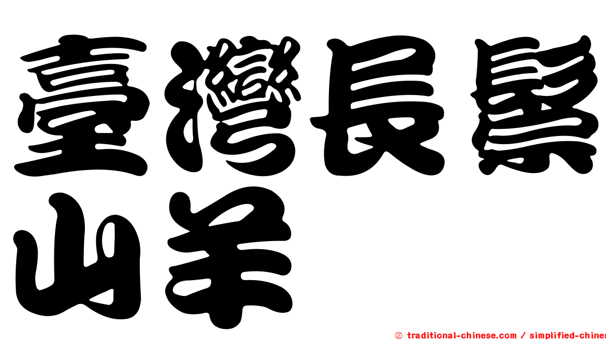 臺灣長鬃山羊