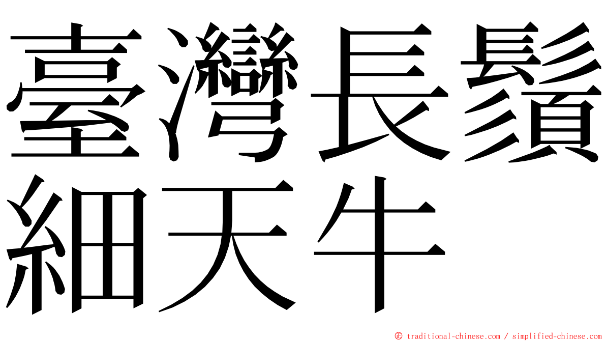 臺灣長鬚細天牛 ming font