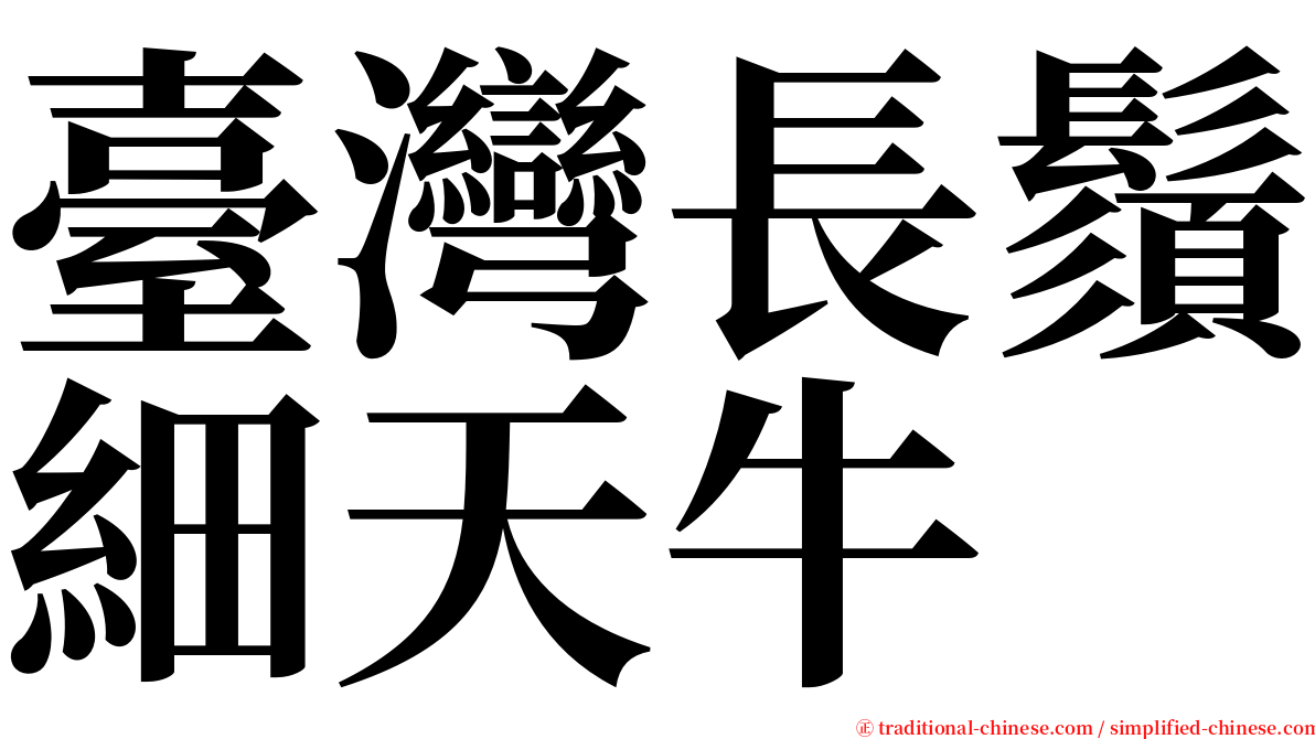 臺灣長鬚細天牛 serif font