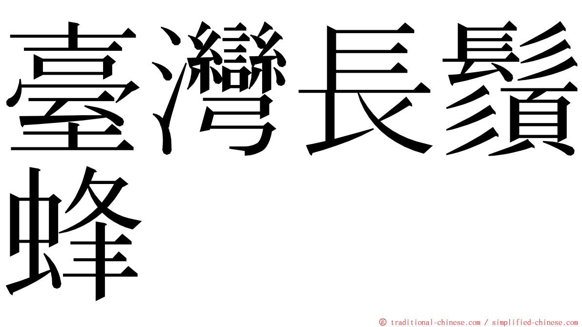 臺灣長鬚蜂 ming font