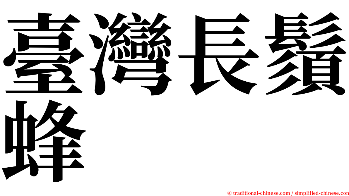 臺灣長鬚蜂 serif font