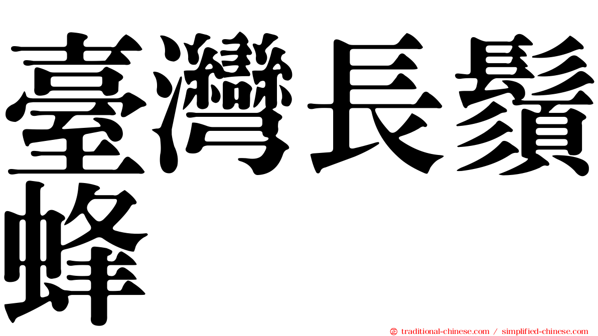 臺灣長鬚蜂