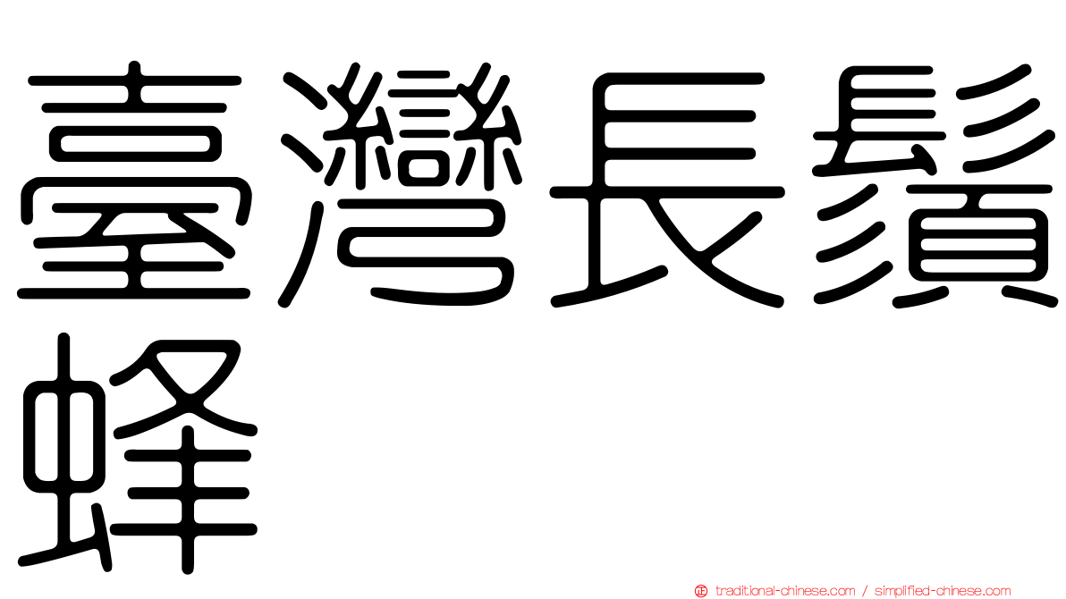 臺灣長鬚蜂