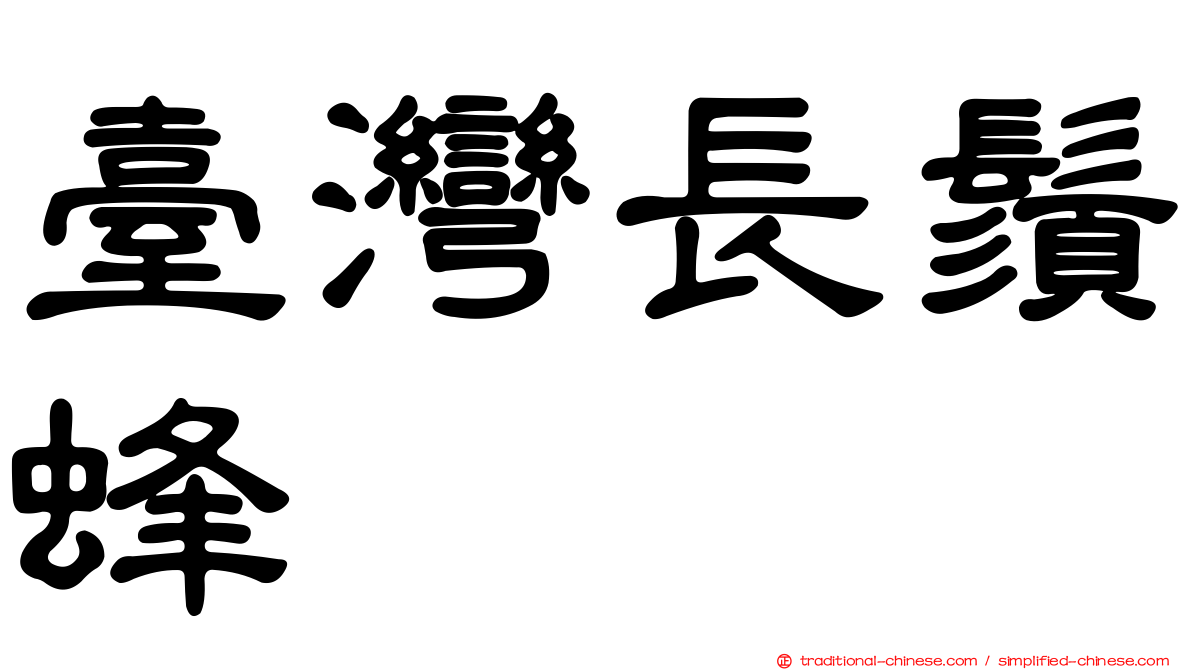 臺灣長鬚蜂