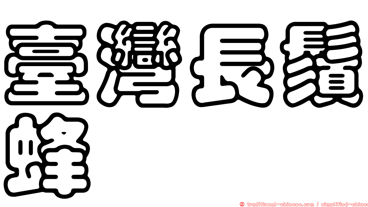 臺灣長鬚蜂