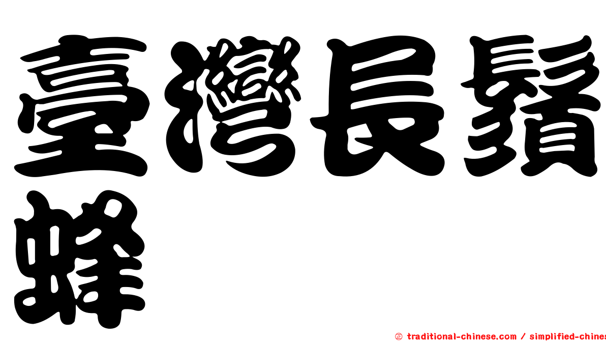 臺灣長鬚蜂