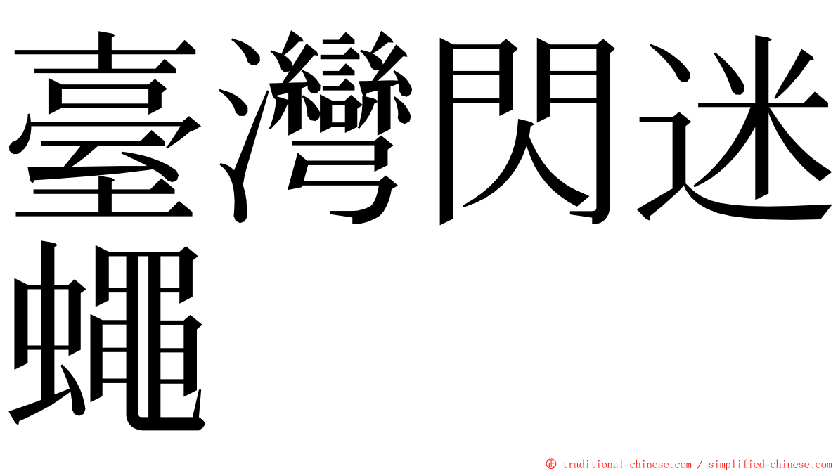 臺灣閃迷蠅 ming font