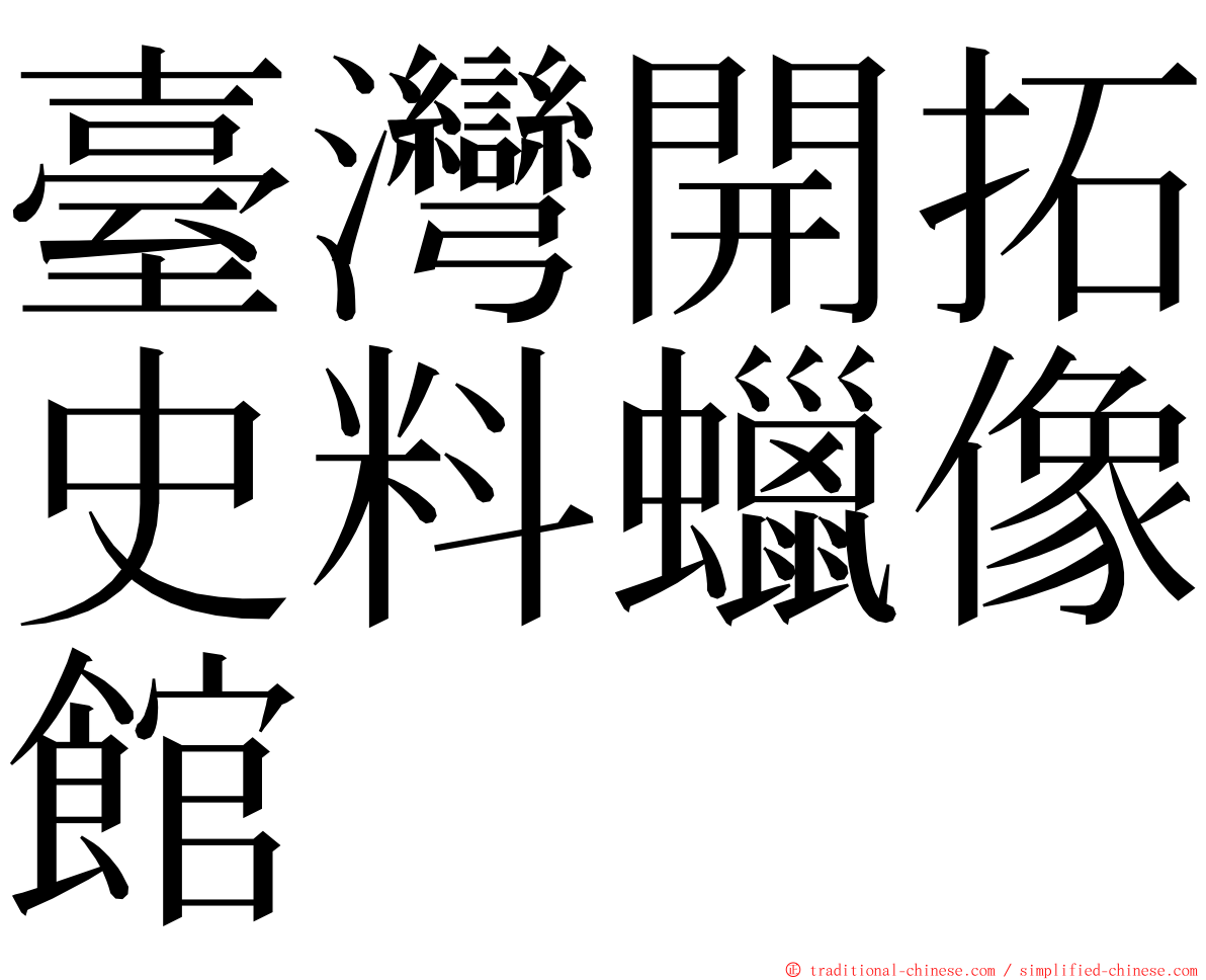 臺灣開拓史料蠟像館 ming font