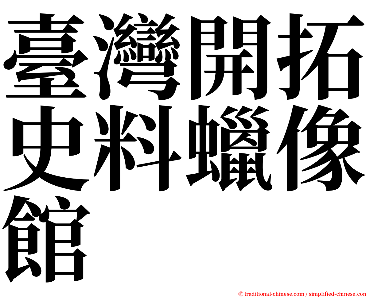 臺灣開拓史料蠟像館 serif font