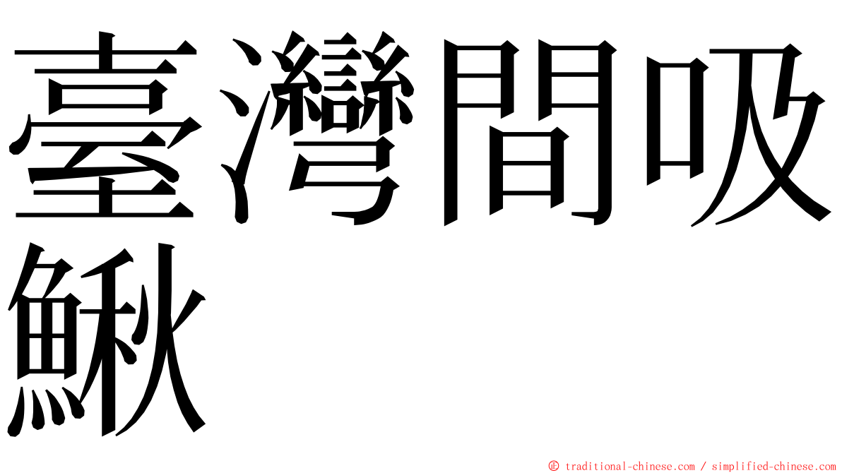 臺灣間吸鰍 ming font