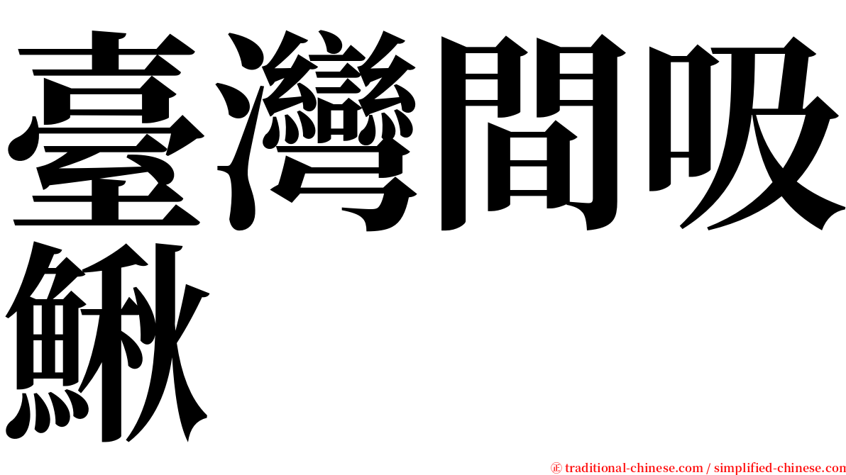 臺灣間吸鰍 serif font