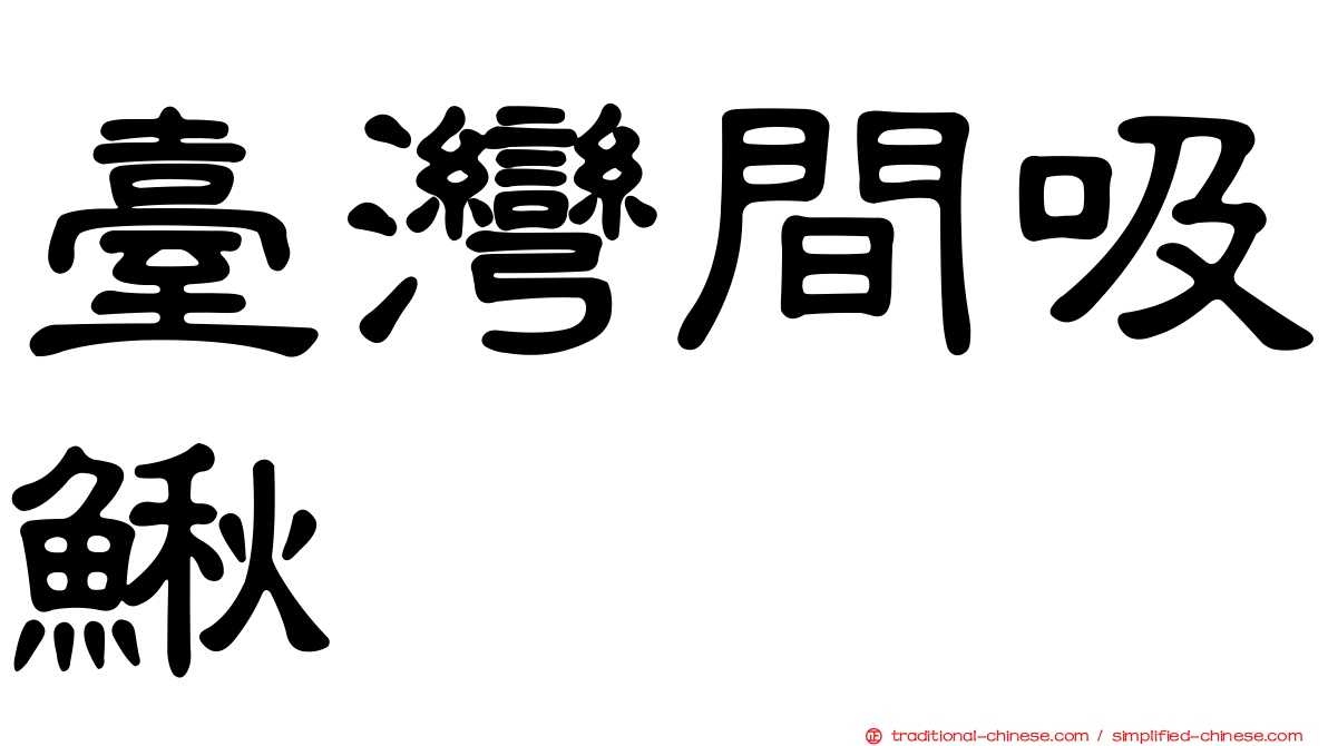 臺灣間吸鰍